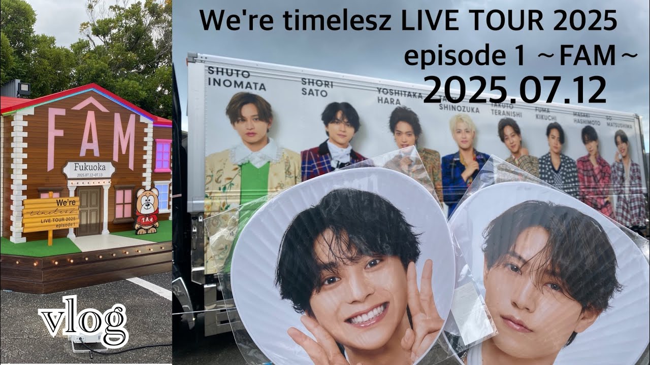 【vlog】We're timelesz LIVE TOUR 2025　episode 1 ～FAM～@マリンメッセ福岡A館
