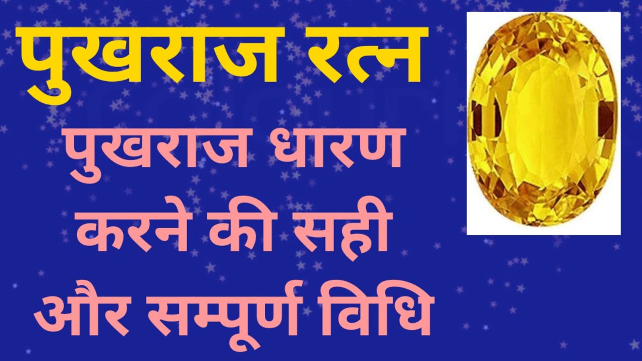 पुखराज रत्न को धारण करने की सही और सम्पूर्ण विधि | Pukhraj Gemstone | Pukhraj Kaise Dharan kare
