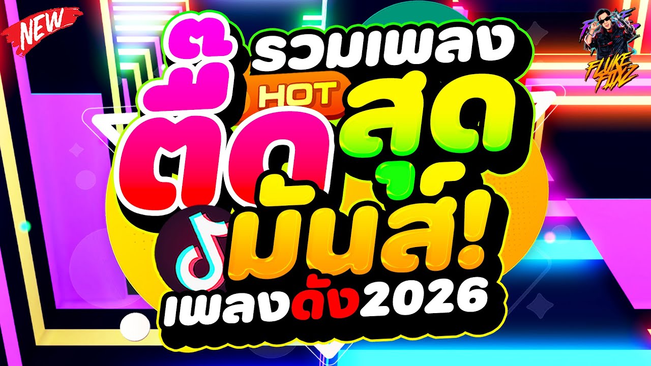 #แดนซ์ฮิตในTIKTOK ★รวมเพลงตื๊ดสุดมันส์★ #เพลงดัง2026 #โคตรตื๊ด | DANCETAMJAi