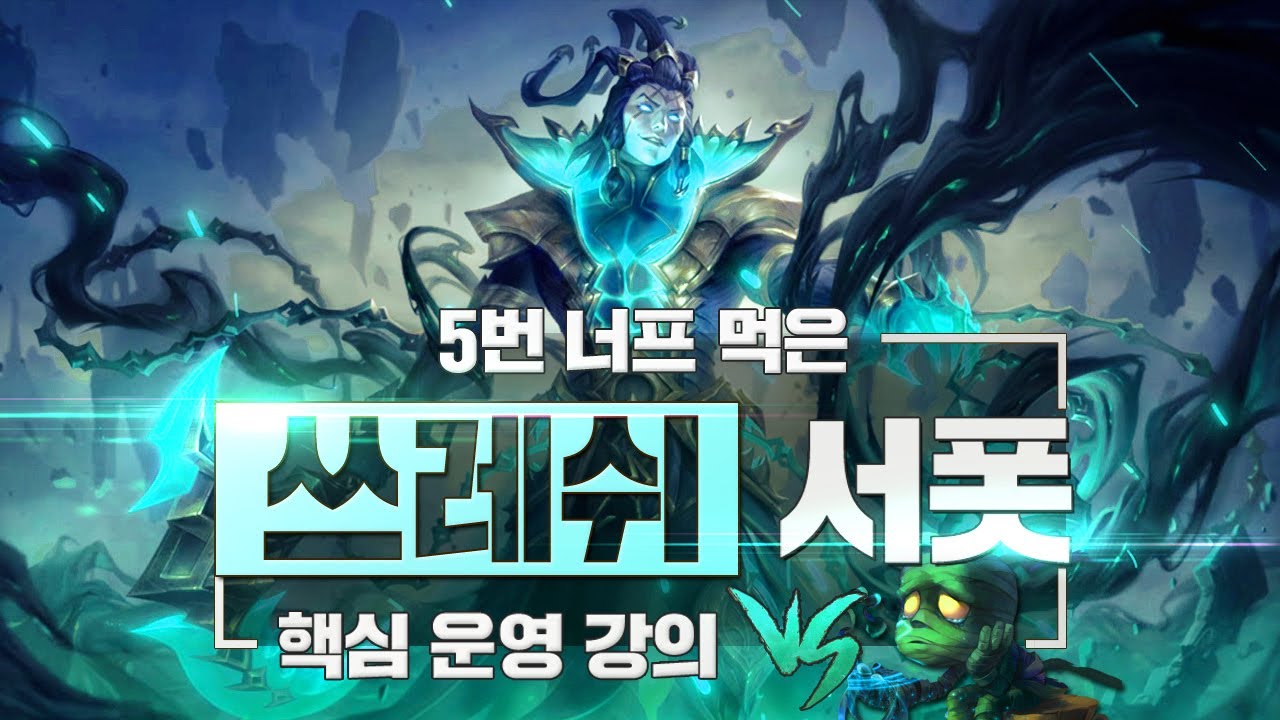 5연속 너프 먹은 쓰레쉬 강의 【 아무무 상대법 】
