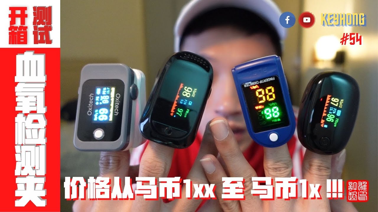 血氧检测夹 |  Oximeter | 血氧儀  | 快樂缺氧 | 市场上太多血氧儀了 | 价钱差距 | 我买对了吗 ？