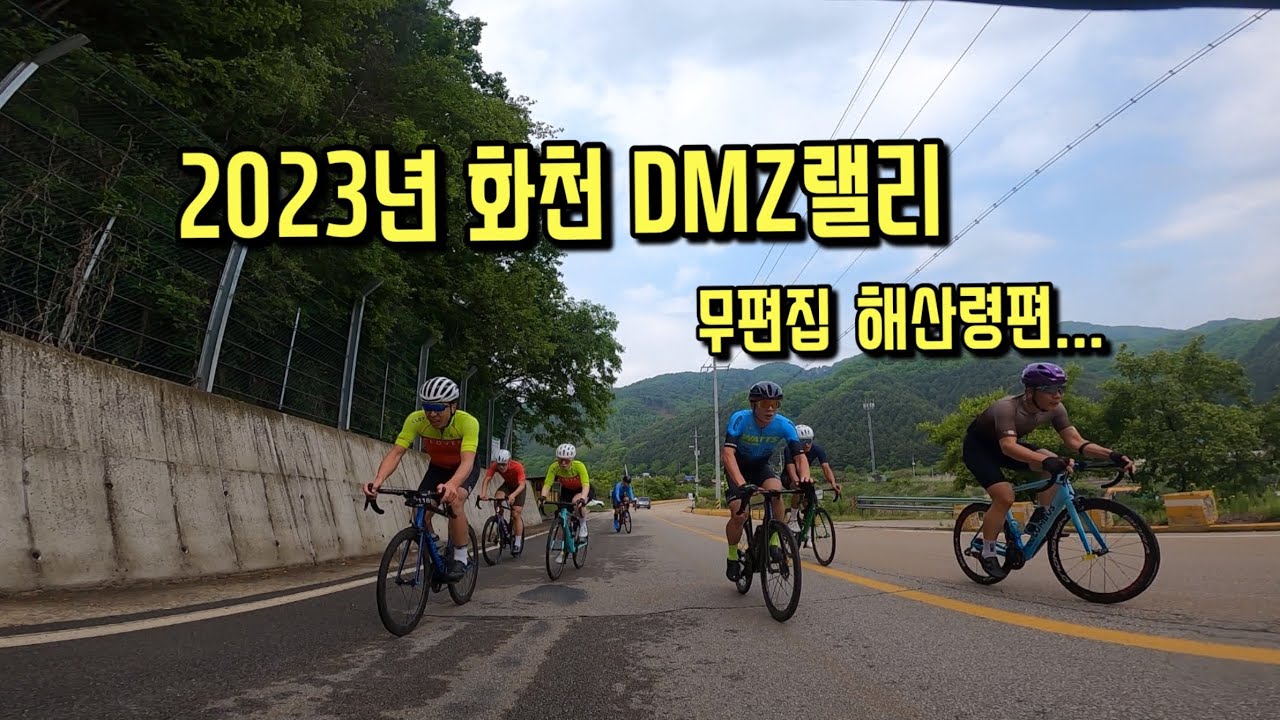 2023년 화천 DMZ 랠리 - 해산령까지