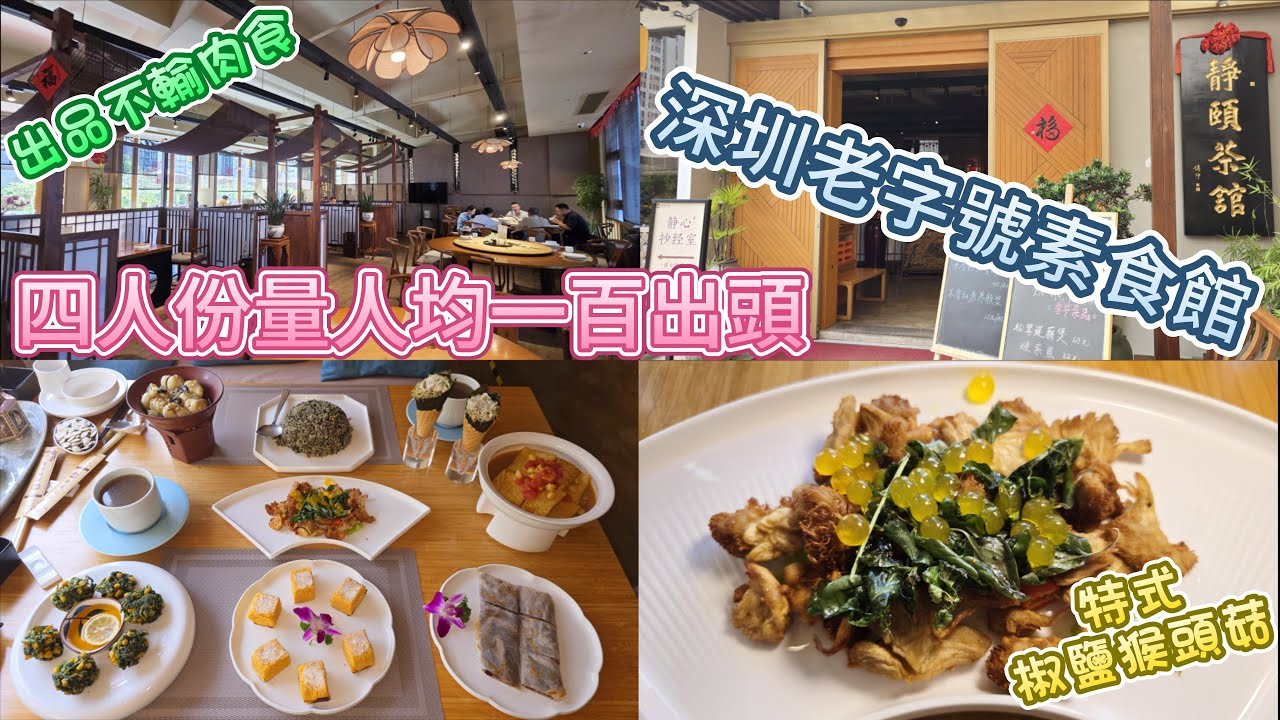 深圳素食 - 靜頤茶館 深圳老字號 | 深圳北站附近 | 不輸肉食