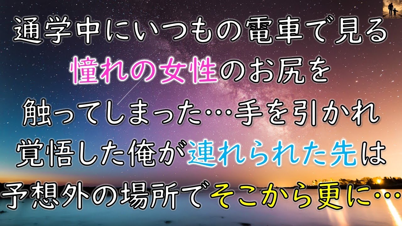 【ほっこりする話】通学中にいつもの電車で見る憧れの女性のお尻を触ってしまった…手を引かれ覚悟した俺が連れられた先は予想外の場所で、そこから更に…