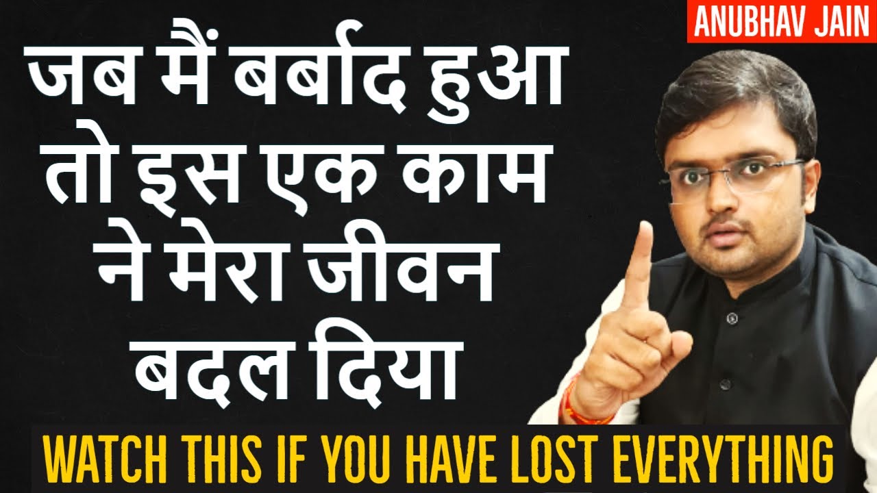 जब मैं बर्बाद हुआ तो इस एक काम ने मेरा जीवन बदल दिया  | WATCH THIS IF YOU HAVE LOST EVERYTHING