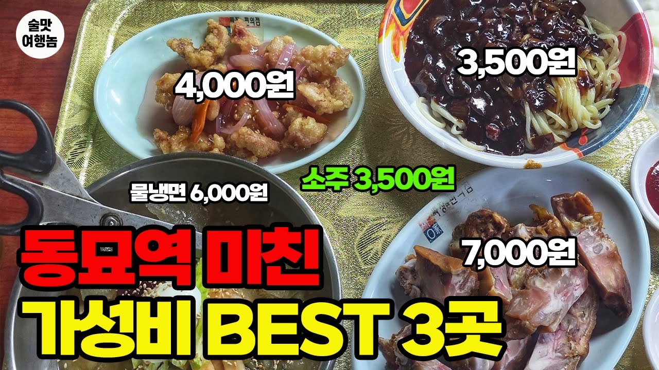 [동묘역 맛집] 짜장면 3,500원·소주 3,000원 ㅣ 서울에서 가장 싼 주당의 성지 BEST 3