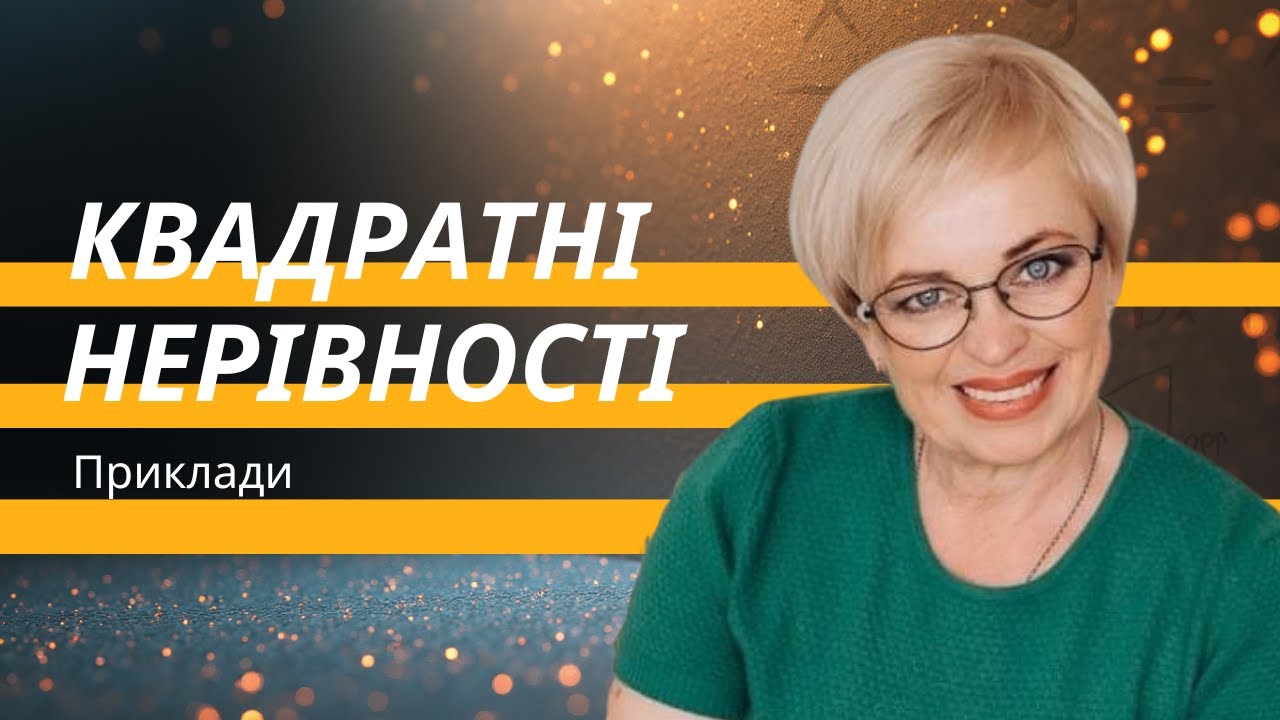 Розв'язування квадратних нерівностей