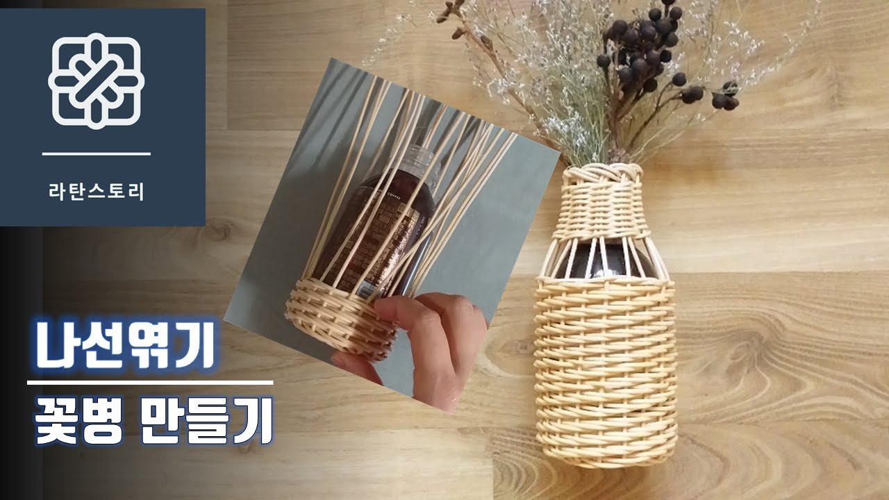 [라탄공예]라탄꽃병만들기, 라탄꽃병, 라탄화병, 라탄디퓨저, 빈병으로 꽃병만들기, 나선엮기, 라탄소품