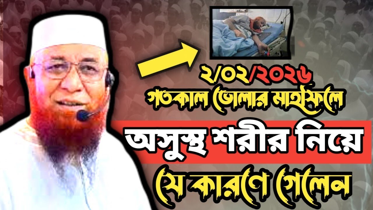 2/02/2026-মাহফিলে অসুস্থ শরীর নিয়ে যে কারণে গেলেন। মুফতি নজরুল ইসলাম কাসেমী। ওয়াজ। Bangla Waz 2026