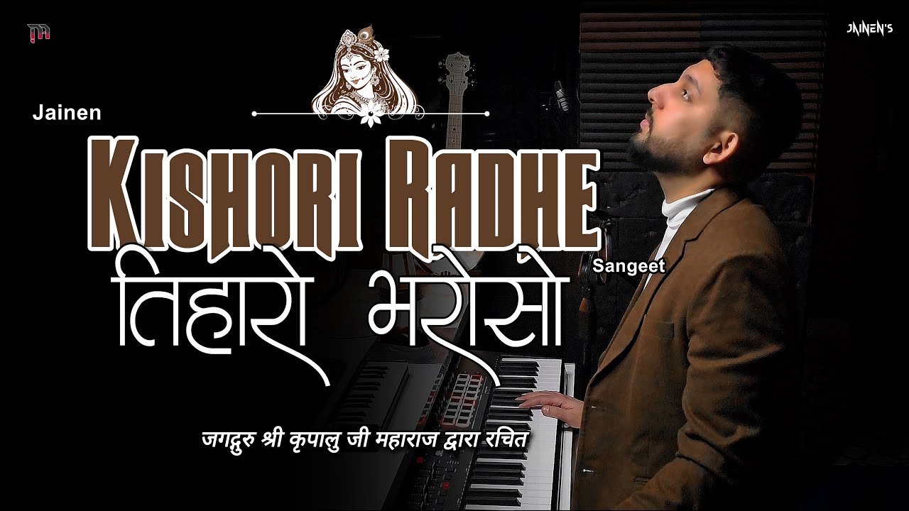 मोहे तो भरोसो है तिहारो री किशोरी राधे | Tiharo Bharoso | Kripalu Ji Maharaj | Sangeet | Jainen