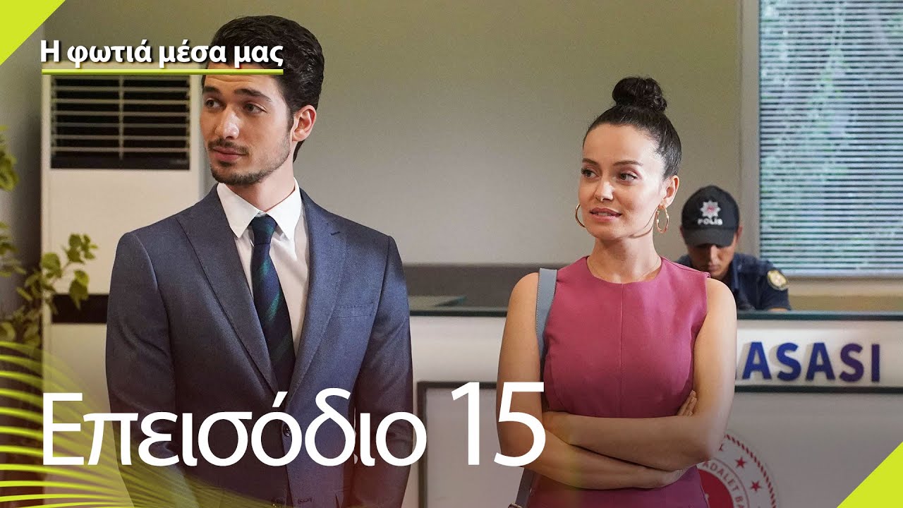 Η φωτιά μέσα μας - Επεισόδιο 15 | İçimizdeki Ateş