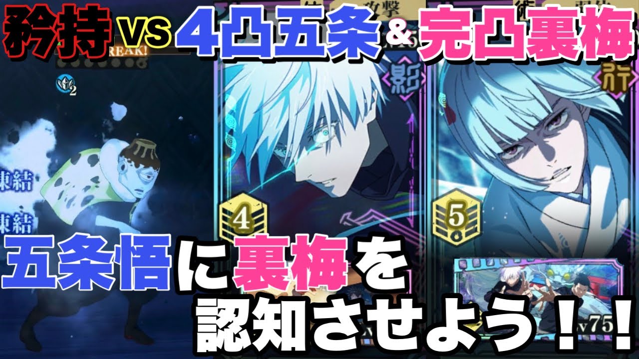 【裏梅完凸】【五条悟0.2秒】【40階層】完凸裏梅と4凸0.2秒五条で矜持を傷つけに行く#てめぇは誰だよ#貴様っ！！【呪術廻戦ファントムパレード】【#宿儺様】【ファンパレ】