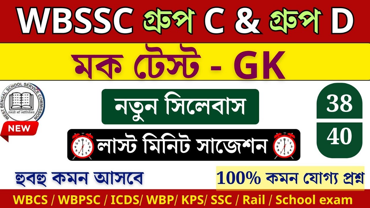 🎯wbssc group c & d নতুন সিলেবাস অনুযায়ী। এখান থেকে কমন আসবেই।মেগা মক টেস্ট 40+MCQ 