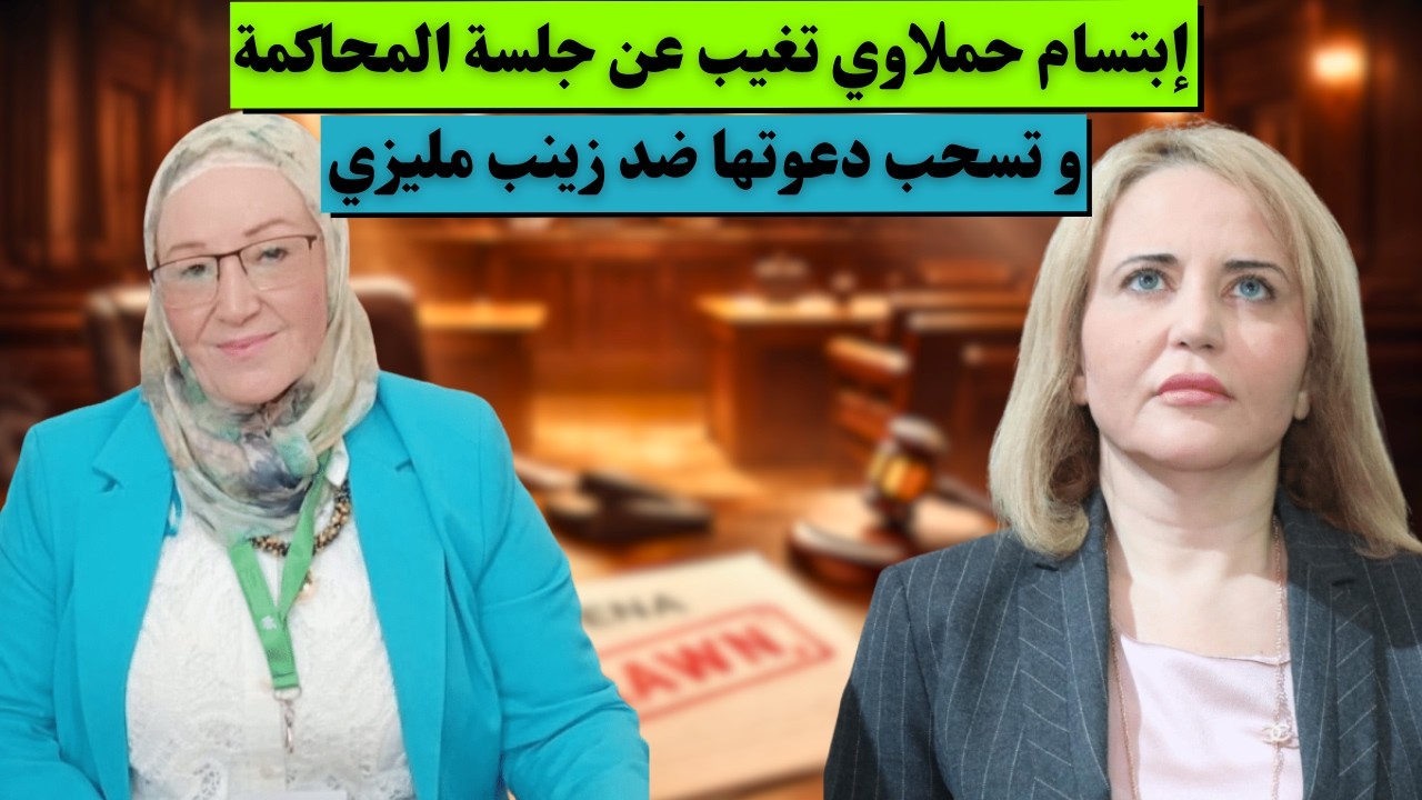 إبتسام حملاوي تغيب عن جلسة المحاكمة و تسحب دعوتها ضد زينب مليزي