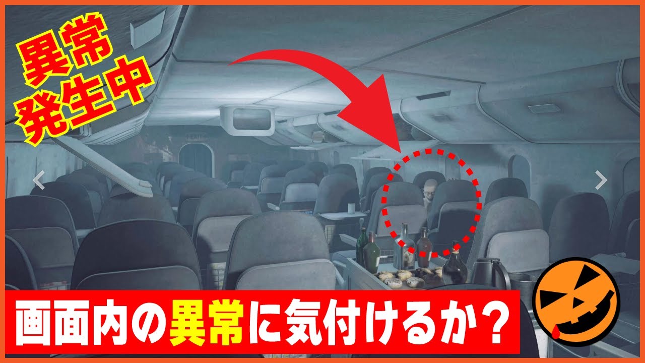 【104本目の異変探しゲーム：I'm on Observation Duty 8】画面内の異常に気づけるか!?