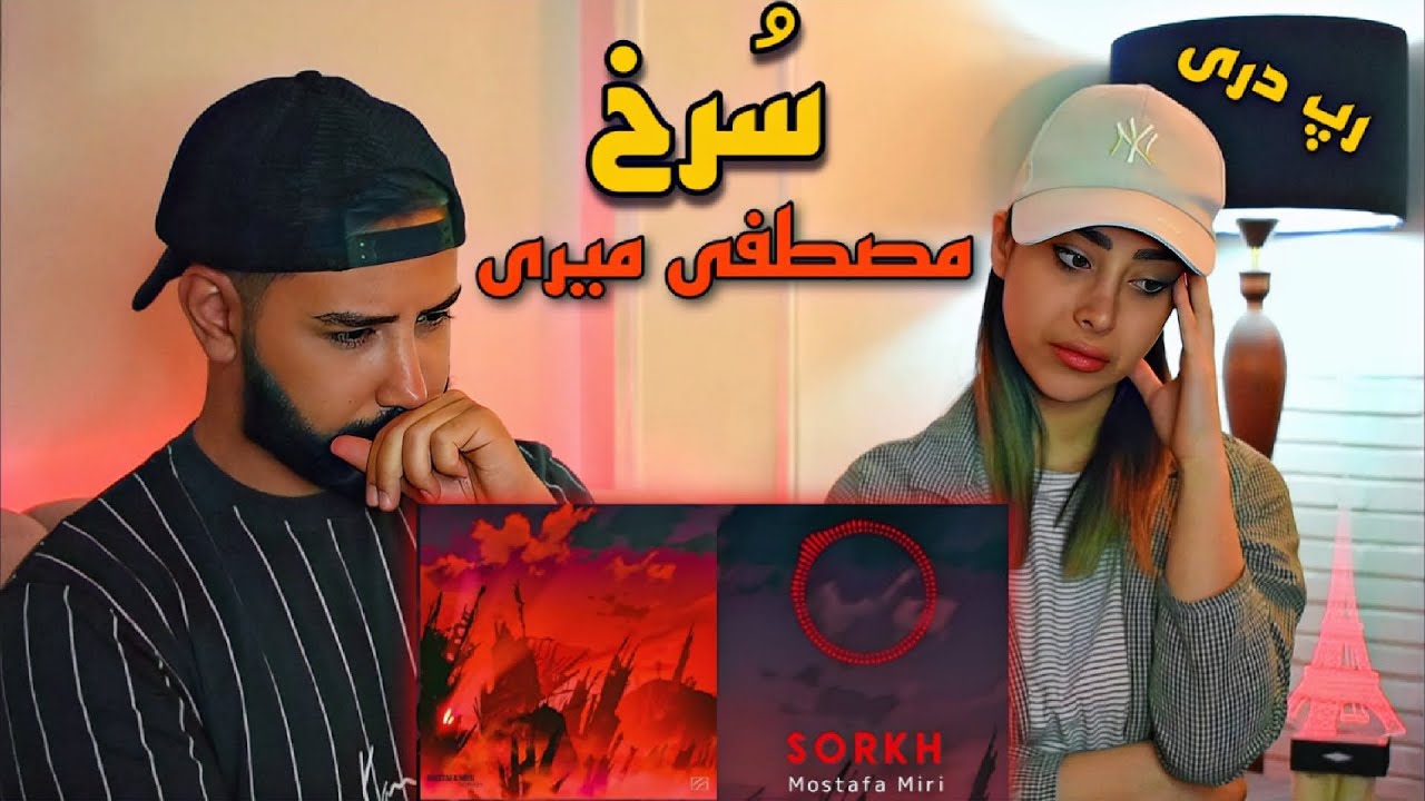 Mostafa Miri - Sorkh (REACTION) | ری اکشن به رپ دری (سرخ) مصطفی میری