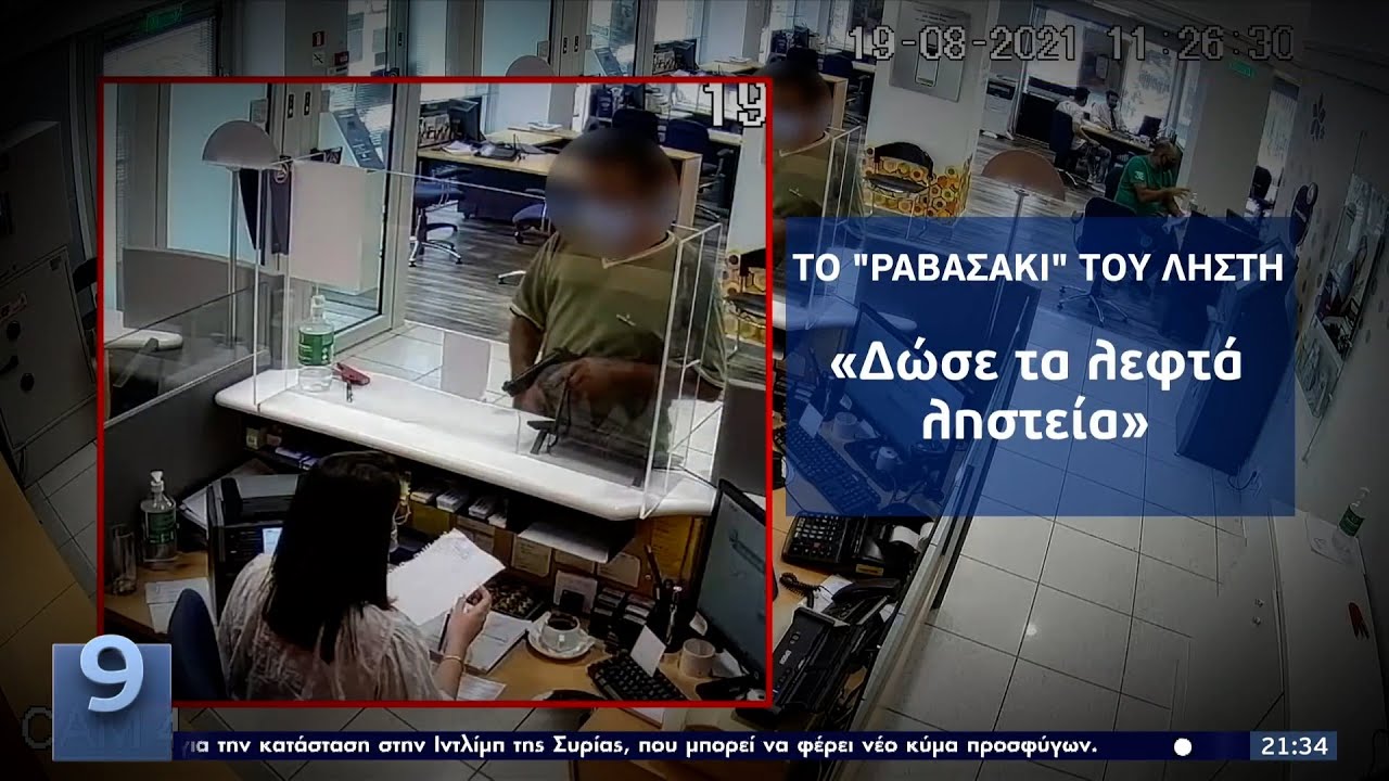 Ο ληστής με το «ραβασάκι»: Καρέ καρέ η δράση του στις τράπεζες ΕΡΤ 30/9/2021