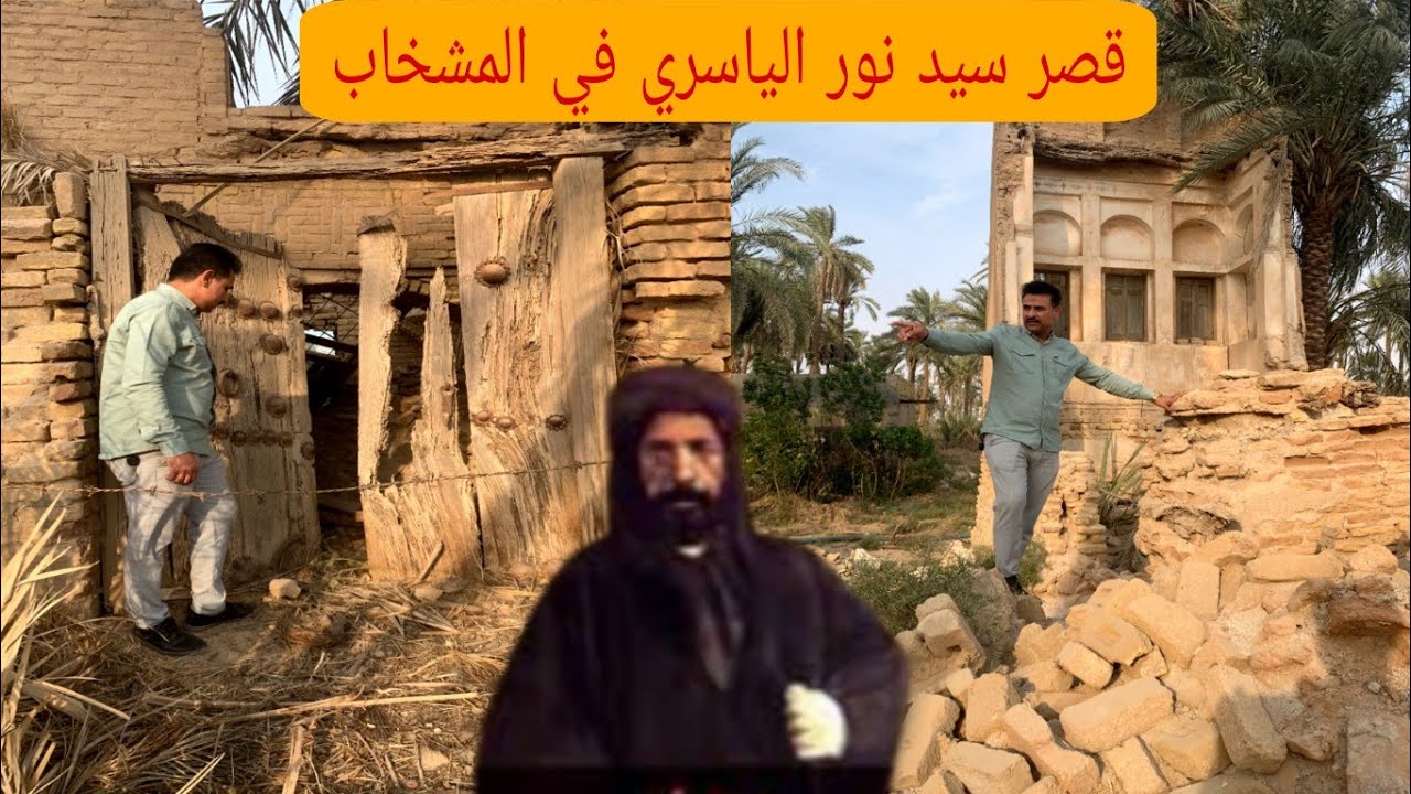 قصر سيد نور سيد عزيز الياسري واحد من اهم القصور التاريخية في المشخاب#المغامر_فاضل_الشامي
