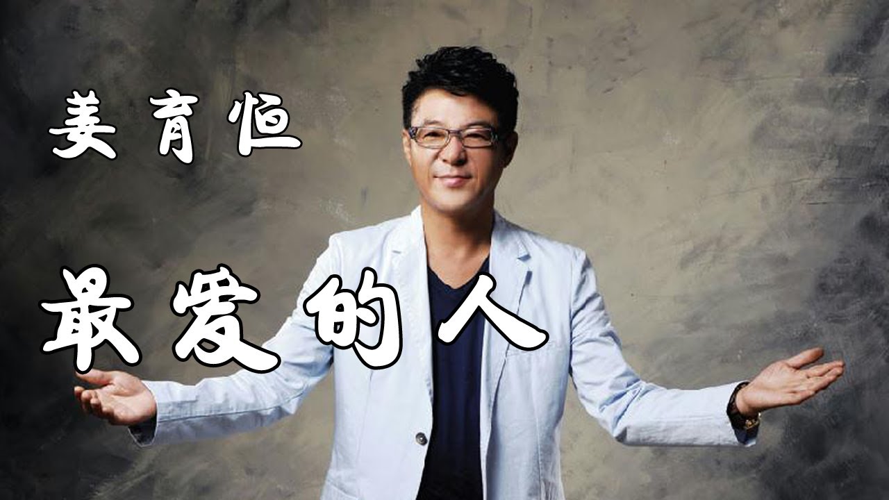 最爱的人 / 姜育恒 / 歌词 / 拼音 / 韩语歌词 / Lyrics / 내사랑 내곁에  / 김현식 /가사 / 해석 / 중국어버전