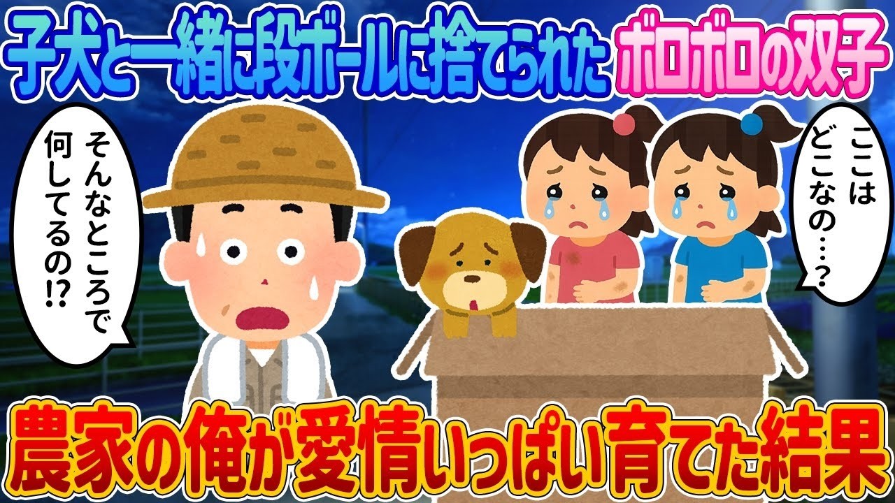 段ボールに捨てられた双子の子犬を救出！農家の俺が愛情で育てたらこうなった…涙のビフォーアフター