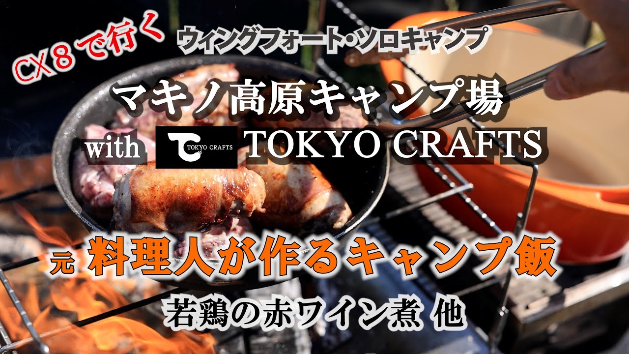 CX-8で行くウィングフォート・キャンプ　マキノ高原キャンプ場 with TOKYO CRAFTS　料理人が作るキャンプ飯　鶏の赤ワイン煮