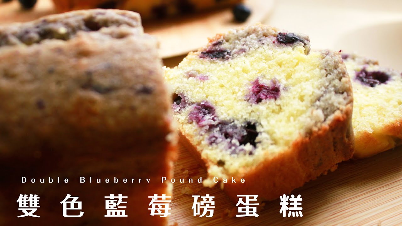 雙色藍莓磅蛋糕，加了秘密武器更美味 Double Blueberry Pound Cake