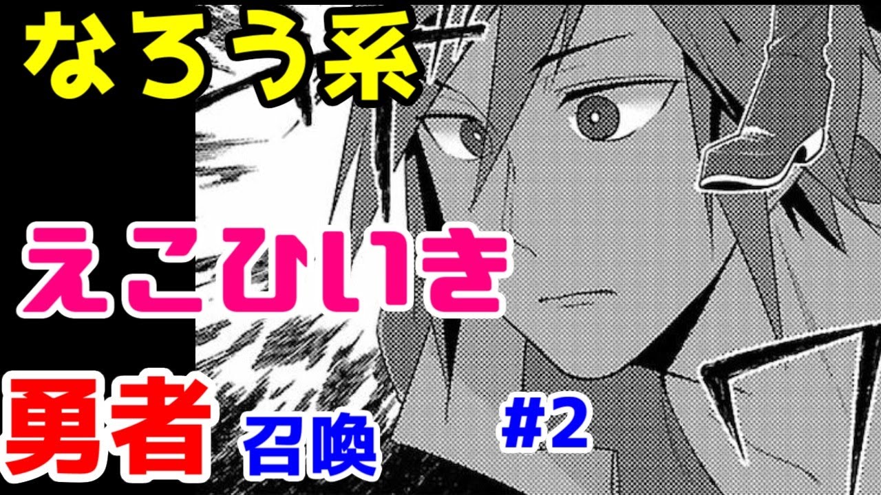 【なろう系漫画紹介】主人公優遇しすぎ問題　勇者召喚作品　その２【ゆっくりアニメ漫画考察】