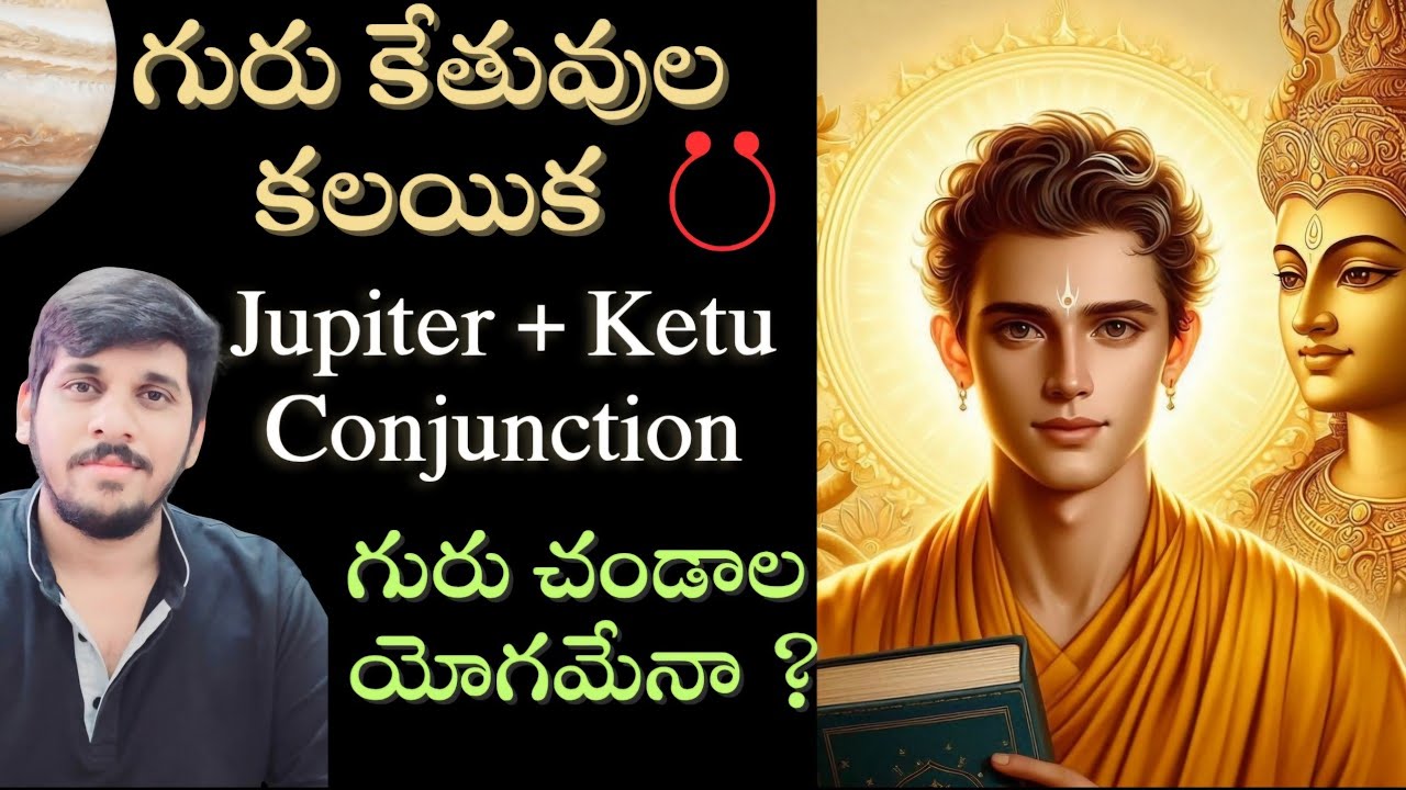 గురు కేతువుల కలయిక | Jupiter Ketu conjunction #jupiter #ketu #teluguastrology #guruketu