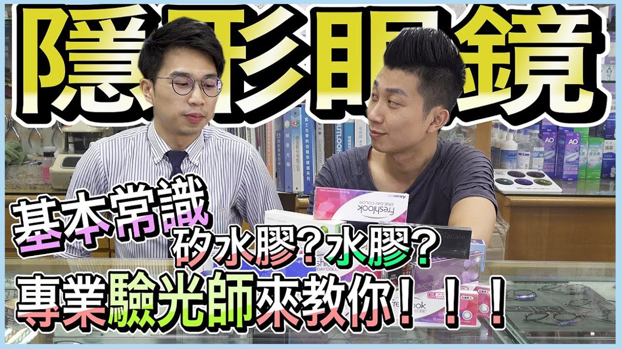 愛戴隱形眼鏡者必看！！戴隱形眼鏡注意事項，原來這樣戴會出事….！？【人生好男】