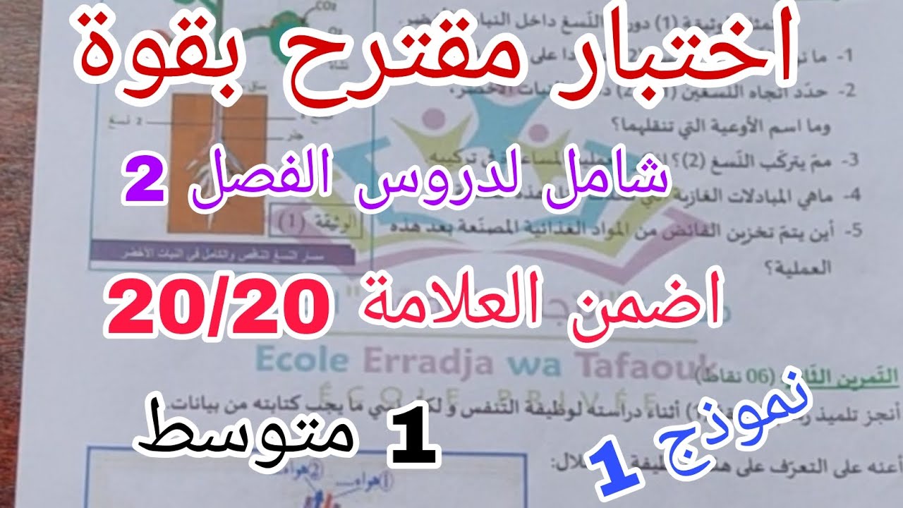  أقوى اختبار مقترح للفصل 2 علوم سنة أولى متوسط مع الحل النموذجي 💯(نموذج 1)