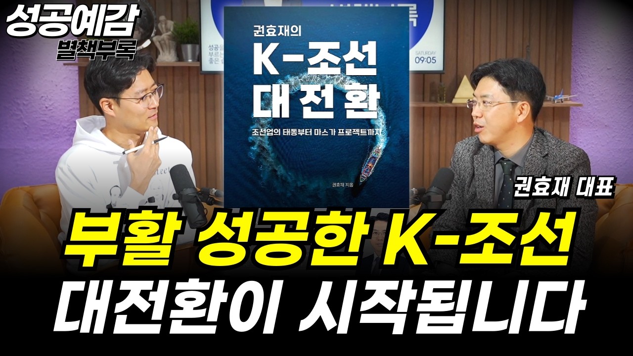 [성공예감 별책부록] 부활 성공한 K-조선 대전환이 시작됩니다 ⟪K-조선 대전환⟫ - 권효재 대표 (COR에너지인사이트)