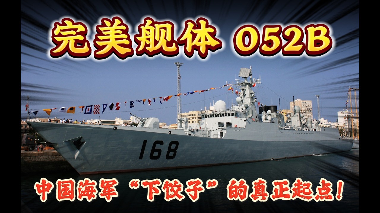 完美艦體 052B，中國海軍「下餃子」的真正起點？