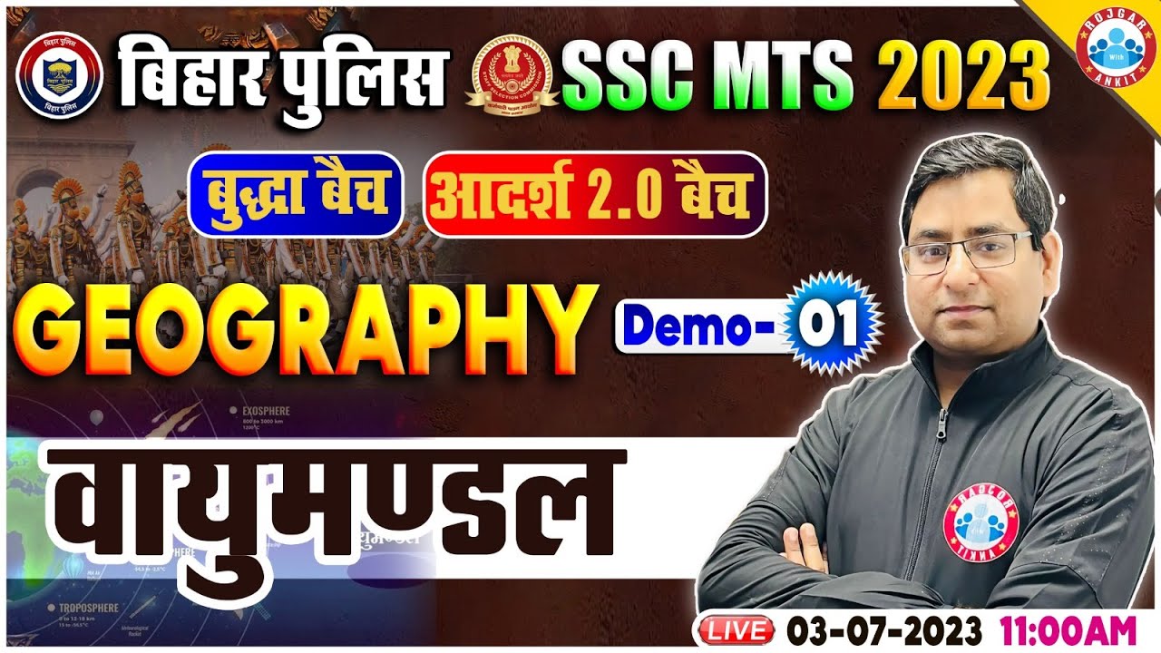 SSC MTS 2023, Bihar Police Constable 2023, Geography ( वायुमण्डल ) Demo -1, Geography by Arun Sir