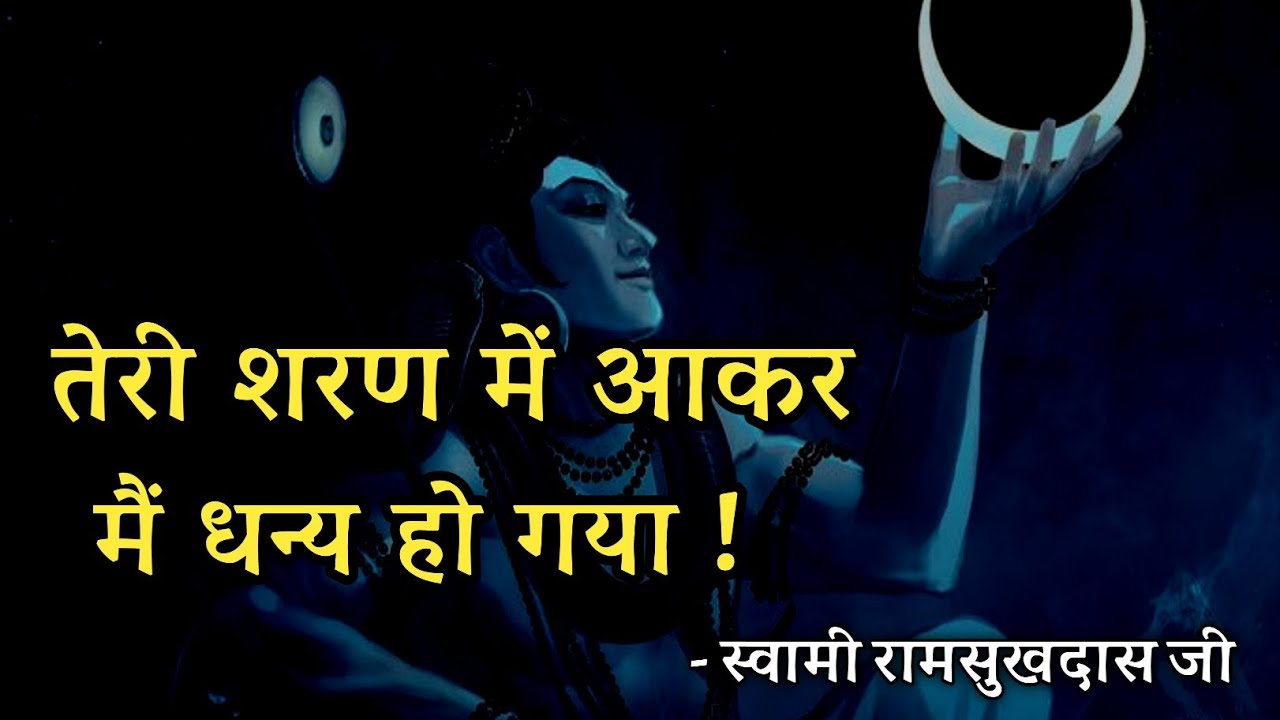 तेरी शरण में आकर मैं धन्य हो गया ! स्वामी रामसुखदास जी