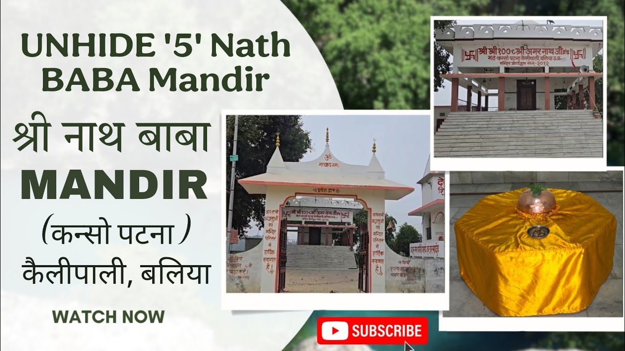 Shri Amar Nath Ji Mandir Kanso Patna | रसड़ा बलिया के 5 नाथ बाबा मंदिर - Part 2 🚩