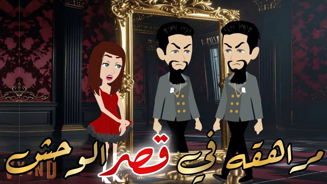 مراهقه في قصر الوحش قصه كامله رومانسيه روووعه