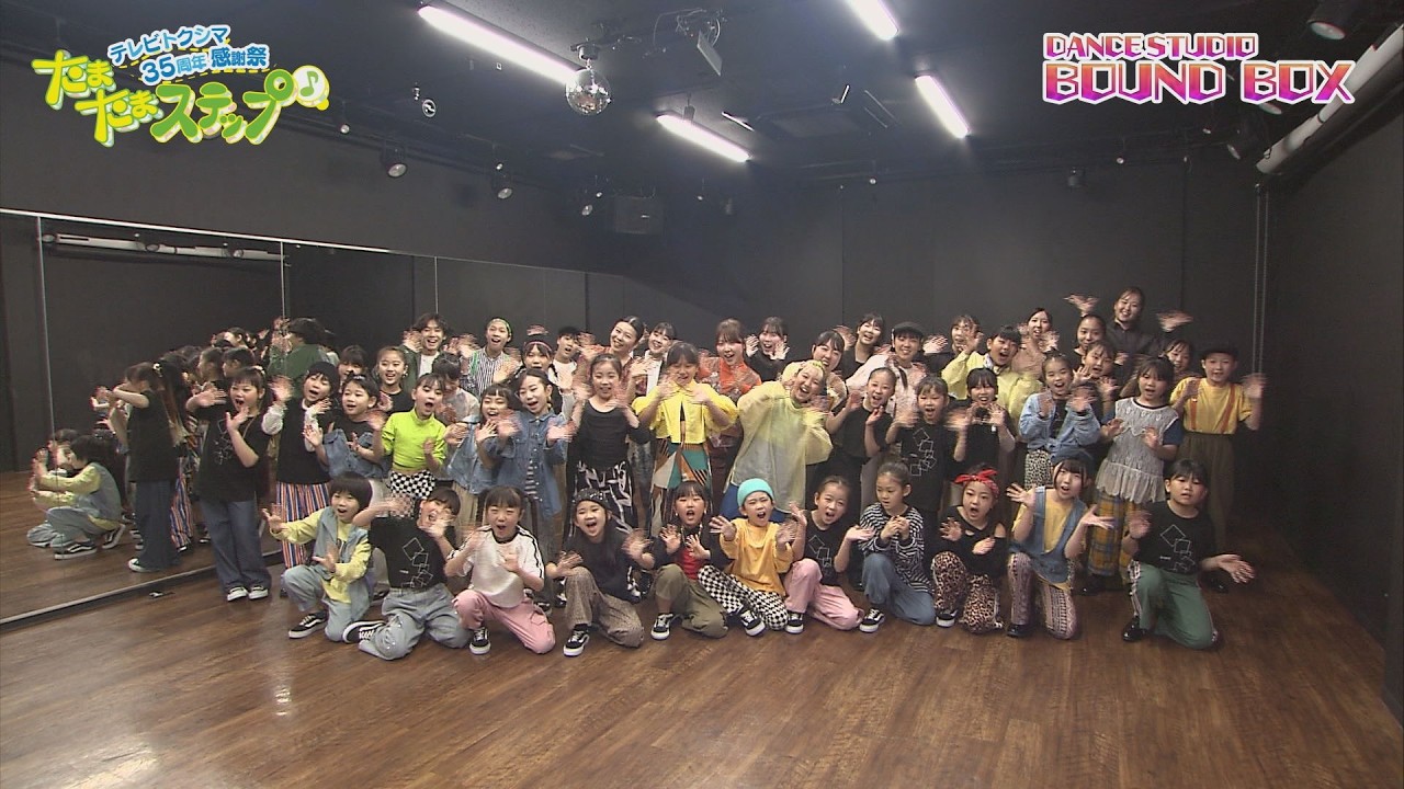 《テレビトクシマ35周年》ダンス好きが集結！PART 4【テレビトクシマ】