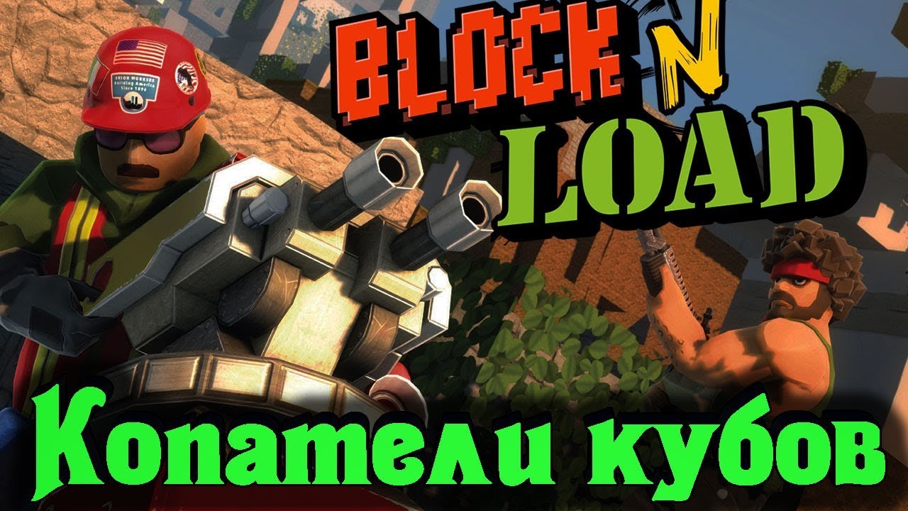 Разрушители кубов и строители крепости - Block N Load