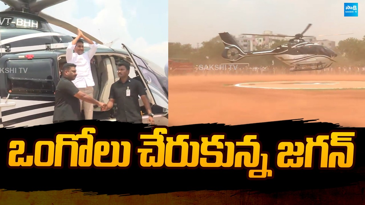 ఒంగోలు చేరుకున్న జగన్ | YS Jagan Reached Ongole | YS Jagan Ongole Tour | Sakshi TV Politics