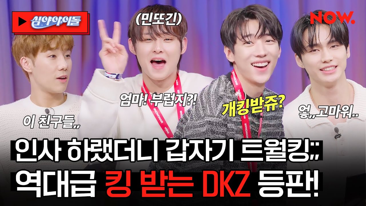 재찬의 갑작스러운 트월킹🔥 능글미 잔망미 넘치는 DKZ 존재 자체가 사회 공헌이야💕 [심야아이돌]ㅣ네이버 NOW.