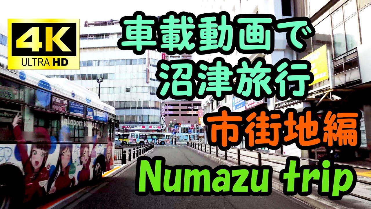 [ 4K 60P ] 車載動画で沼津旅行！（市街地編）Travel to Numazu with an onboard video.