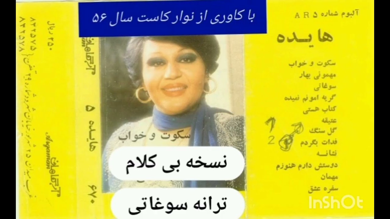 آهنگ خام ( بی کلام) سوغاتی هایده | Soghati Instrumental 1977