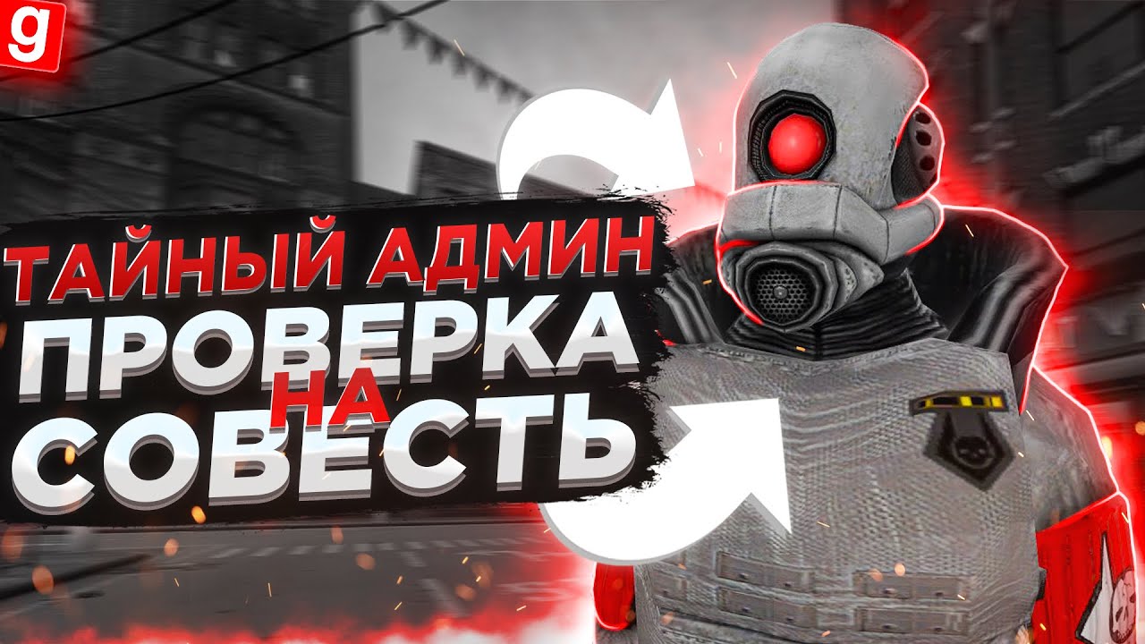 ТАЙНЫЙ АДМИН | ПРОВОЖУ ПРОВЕРКУ АДМИНА НА ПРОЧНОСТЬ | DarkRP Garry`s Mod  | Гмод даркрп