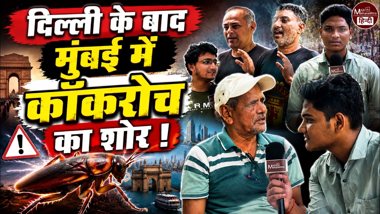 मुंबई में फैला कॉकरोच का डर ! Delhi To Mumbai | CJP Protest
