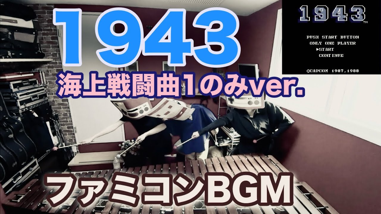 海上戦闘曲1のみver.【1943】ファミコンBGM