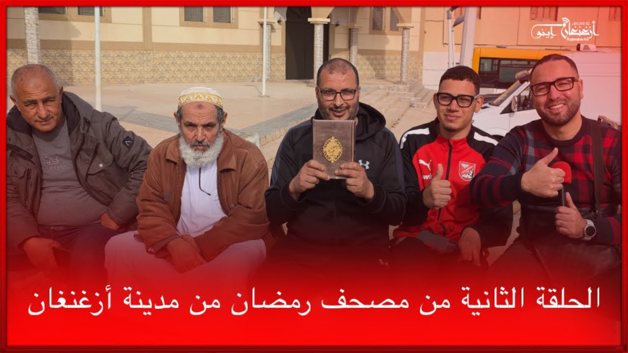 🔴الحلقة الثانية من مصحف رمضان من مدينة أزغنغان