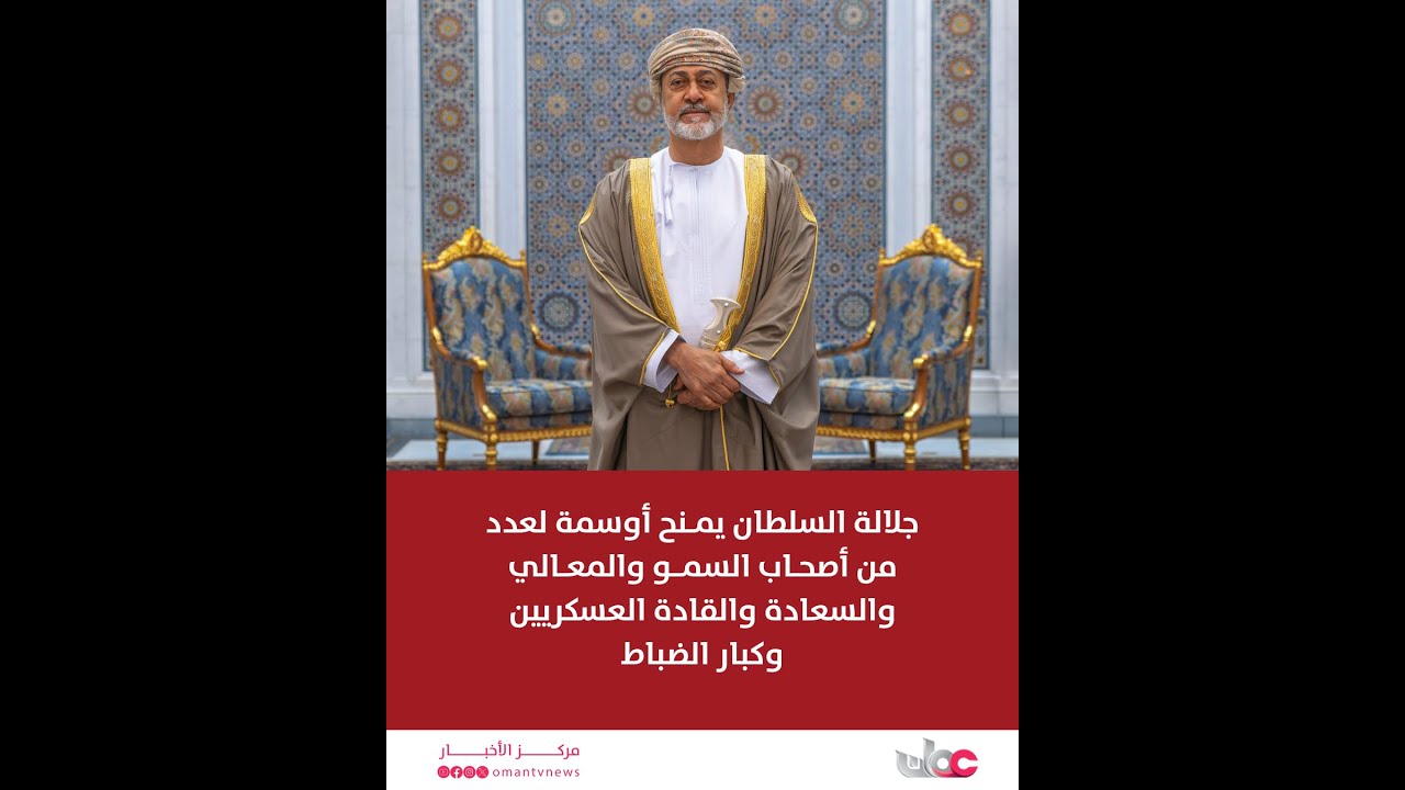 جلالة السلطان يمنح أوسمة لعدد من أصحاب السمو والمعالي والسعادة والقادة العسكريين وكبار الضباط.