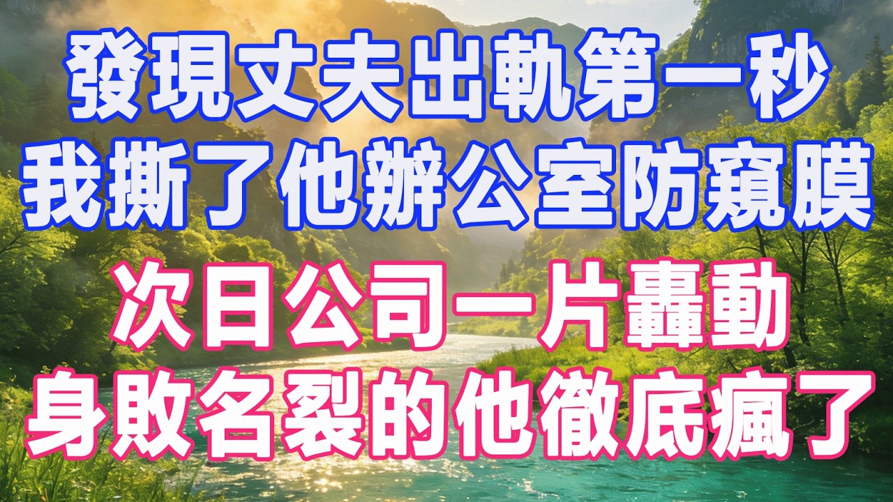 發現丈夫出軌第一秒，我撕了他辦公室防窺膜，次日公司一片轟動，身敗名裂的他徹底瘋了。#復仇 #打臉 #爽文 #情感故事 #完結 #一口氣看完