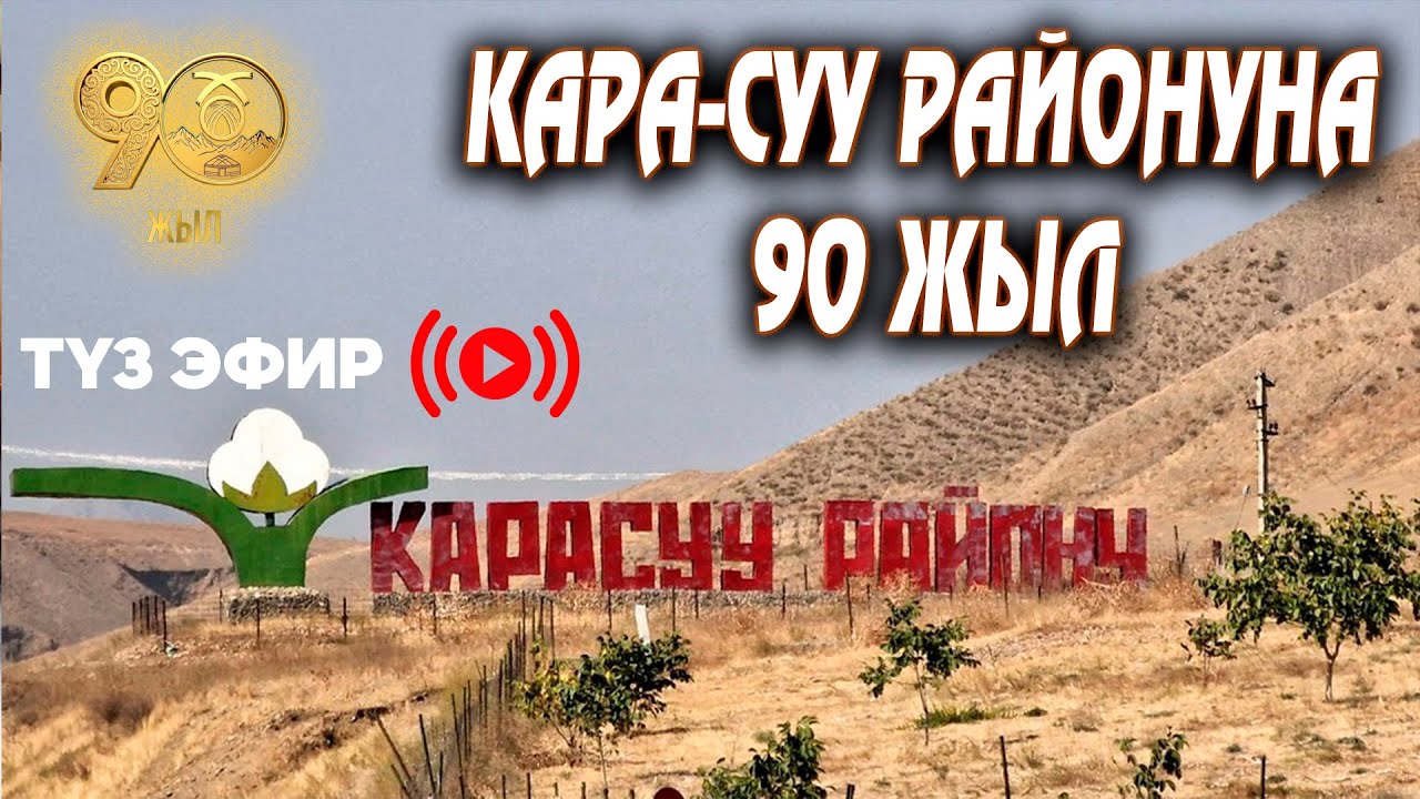 Кара-Суу районуна 90 жыл // Түз эфир