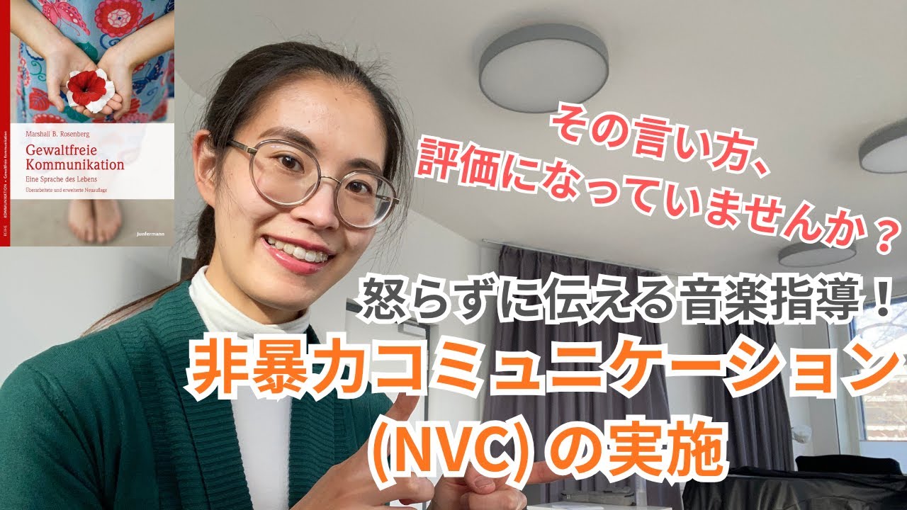 怒らずに伝える音楽指導: 非暴力コミュニケーション(NVC)を使った音楽レッスン
